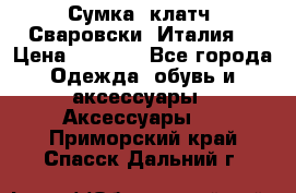 Сумка- клатч. Сваровски. Италия. › Цена ­ 3 000 - Все города Одежда, обувь и аксессуары » Аксессуары   . Приморский край,Спасск-Дальний г.